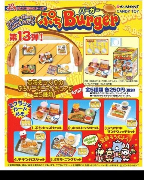 リーメント ぷちバーガー5種 色違い