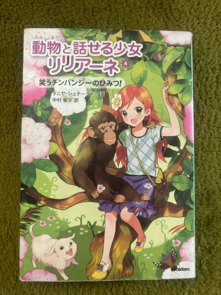 動物と話せる少女リリアーネ 4 タニヤ・シュテーブナー/著 中村智子/訳