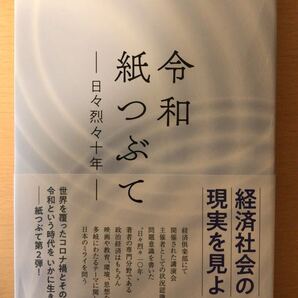 柴生田晴四 令和紙つぶて