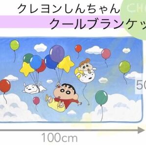 クレヨンしんちゃんクールブランケット~ふわふわ風船だゾ~ オリジナルデザイン