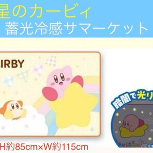 星のカービィ 蓄光 冷感 サマーケット BIG ブランケット イエロー