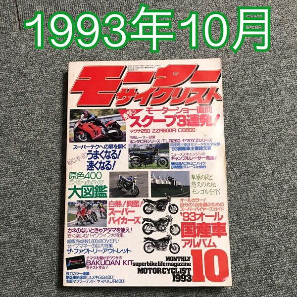 モーターサイクリスト 1993年(H5)10月