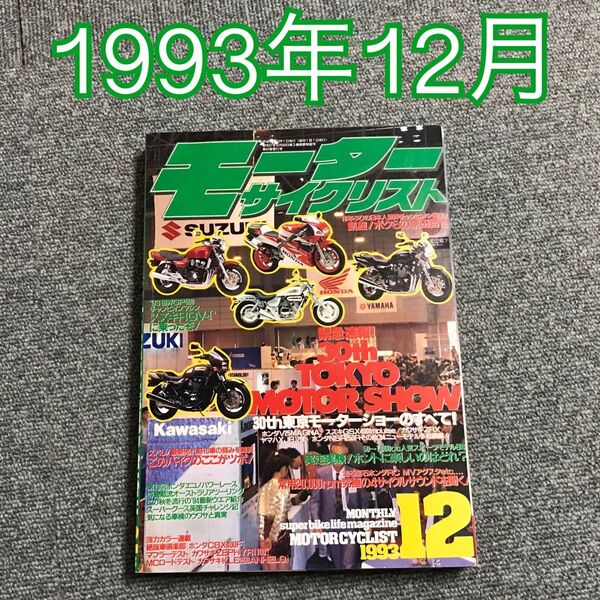 モーターサイクリスト 1993年(H5)12月