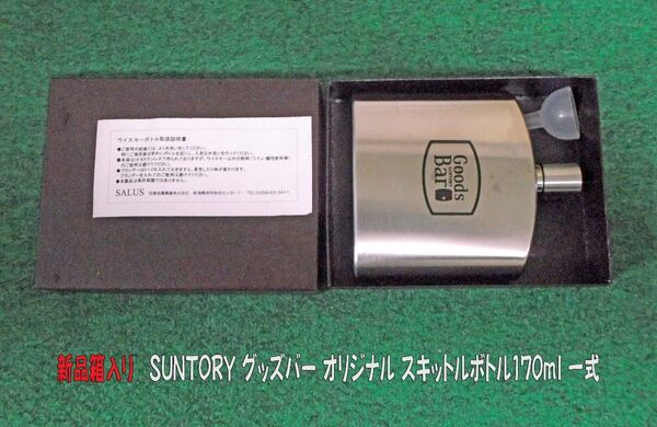 新品箱入りSUNTORY グッズバー オリジナル スキットルボトル170ml一式