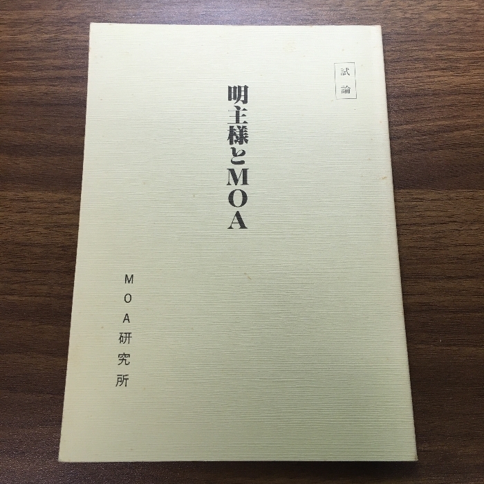 2025年最新】Yahoo!オークション -岡田茂吉(本、雑誌)の中古品 2025年最新】Yahoo!オークション -岡田茂吉(本、雑誌)の中古品