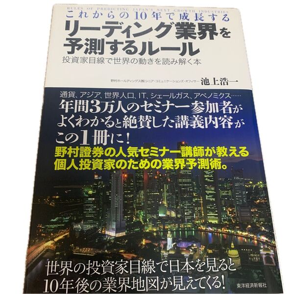 株式投資資産運用参考書リーディング業界を予測するルール野村證券セミナー講師