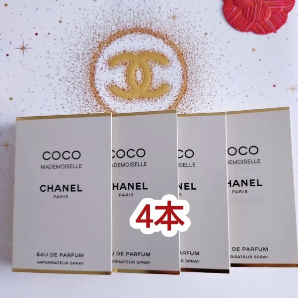 CHANEL ココマドモアゼルオードパルファム 香水 サンプル 1.5ml×4本