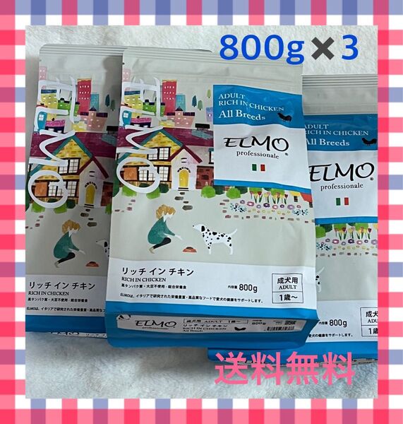 ELMOエルモ 成犬 800g 3袋 未開封