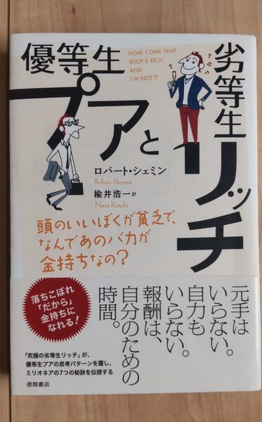 優等生プアと劣等生リッチ 頭のいいぼくが貧乏で、なんであのバカが金持ちなの? ロバート・シェミン/著 楡井浩一/訳