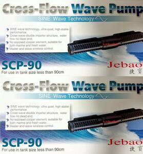 ★【2024年最新】耐久性向上最新版■リンク機能追加■ 帯状の波 CoralBox Jebao SCP90 ｘ２台 ( CP25 CP90 後継機種）Cross Flow Wave Pump