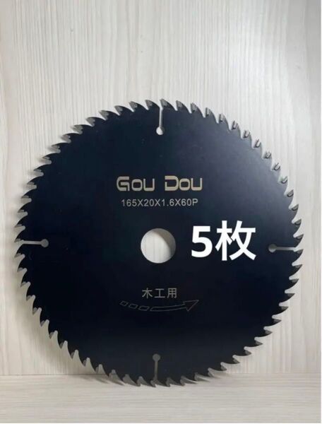 GouDouチップソー165/1.6/60pマルノコ 木工用5枚