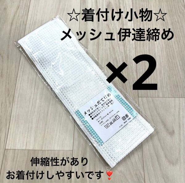 新品 着付け小物 メッシュ だてじめ 伊達じめ 伊達締め 夏 浴衣 ゆかた 着物