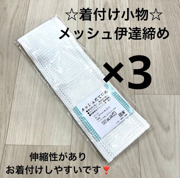 新品 着付け小物 メッシュ だてじめ 伊達じめ 伊達締め 夏 浴衣 ゆかた 着物