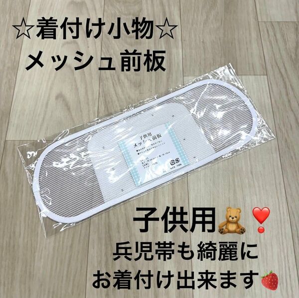 新品 着付け小物 子供 ジュニア メッシュ 前板 ゆかた 浴衣 夏 着物 袴