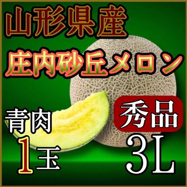 ☆秀品☆山形県産庄内砂丘メロン青肉1玉3L