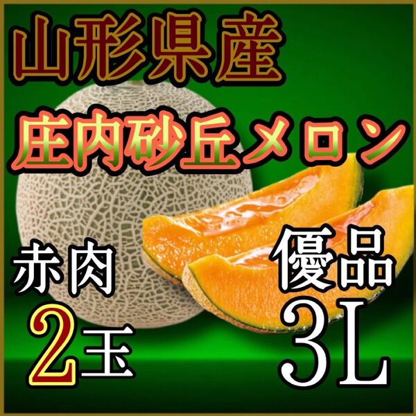 ☆秀品☆山形県産庄内砂丘メロン赤肉2玉3L
