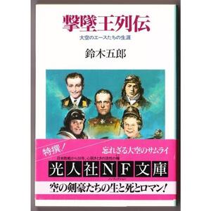 撃墜王列伝 (鈴木五郎/光人社NF文庫)
