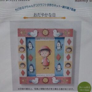 ちびまる子ちゃん ベルメゾン デコクラフト 「ちびまる子ちゃん」デコクラフト手作りキット・藤井陽子監修