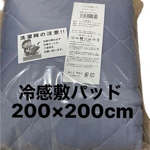 ころひや涼感敷パッド 200×200cm 正方形 2,5畳 ファミリー ブルー マルチカバー センターラグ