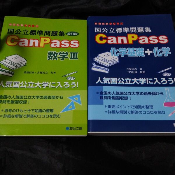 国公立標準問題集CanPass 2冊