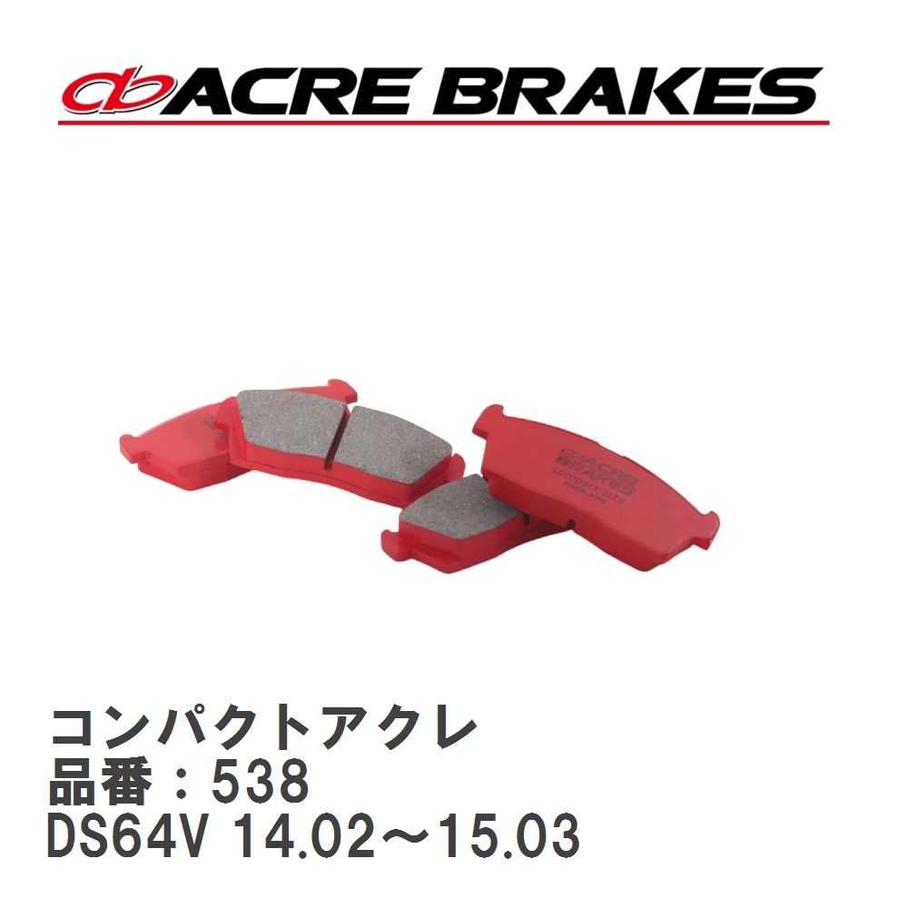 【ACRE】 ストリートブレーキパッド コンパクトアクレ 品番:538 スズキ MRワゴン MF22S フロント