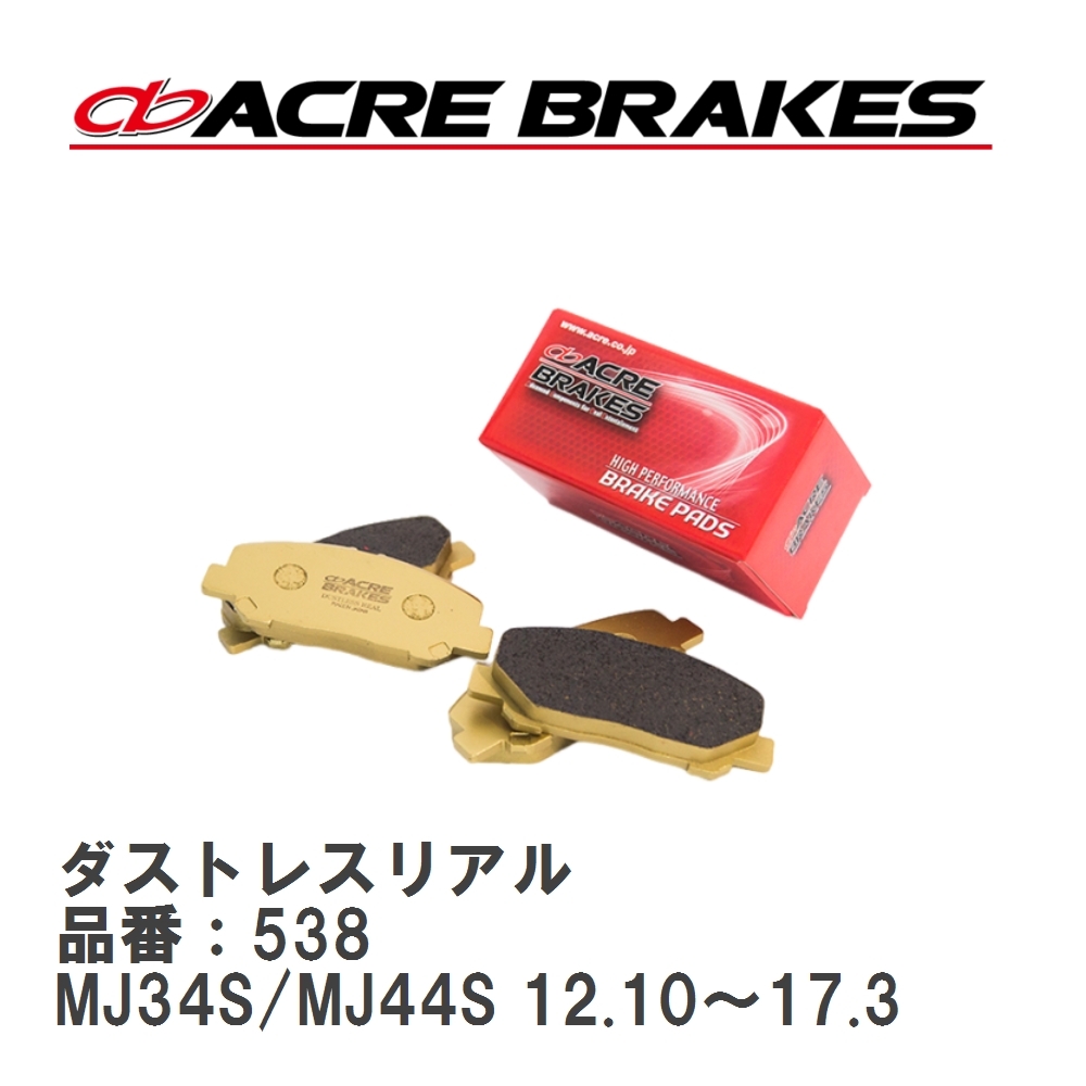 【ACRE】 ストリートブレーキパッド ダストレスリアル 品番:538 マツダ フレアクロスオーバー MS41S フロント