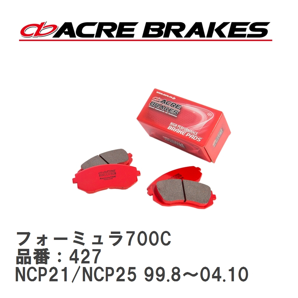 【ACRE】 サーキットブレーキパッド フォーミュラ700C 品番:427 トヨタ ポルテ NNP10 フロント