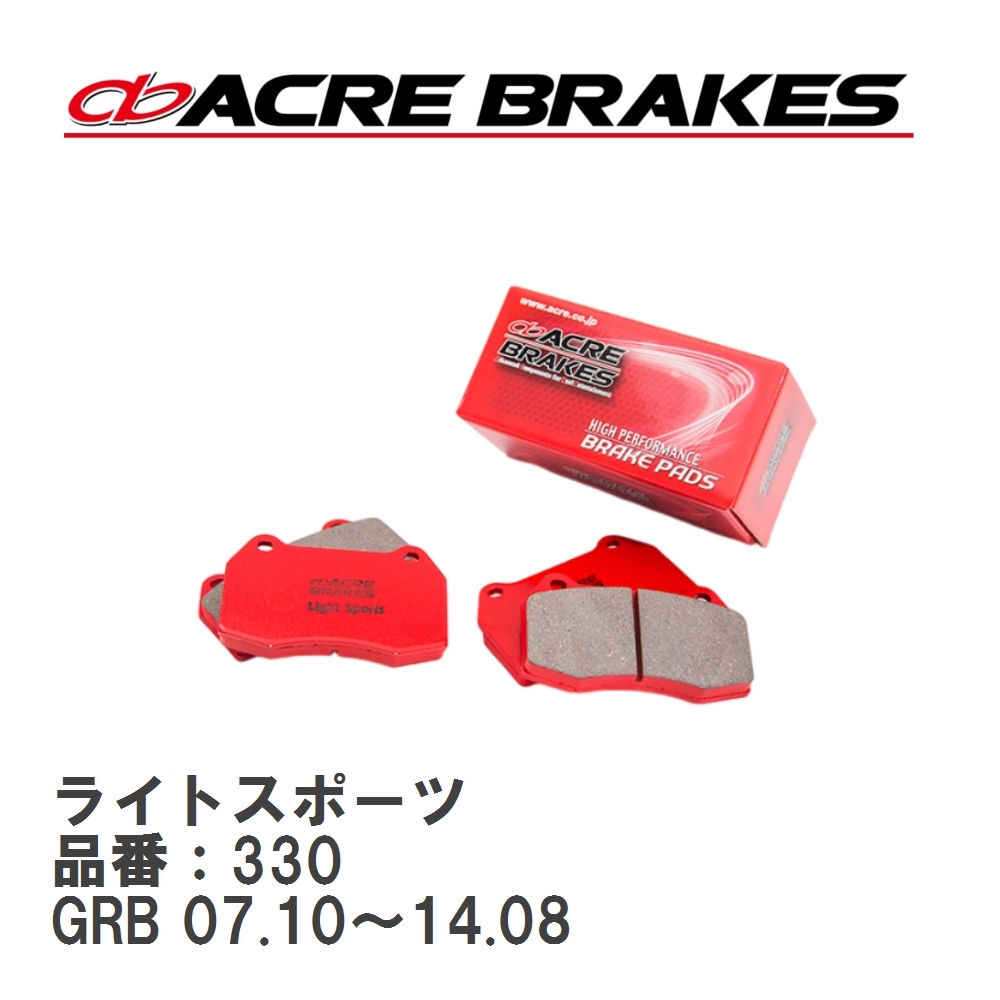【ACRE】 ストリートブレーキパッド ライトスポーツ 品番:330 スバル インプレッサ GVB リア
