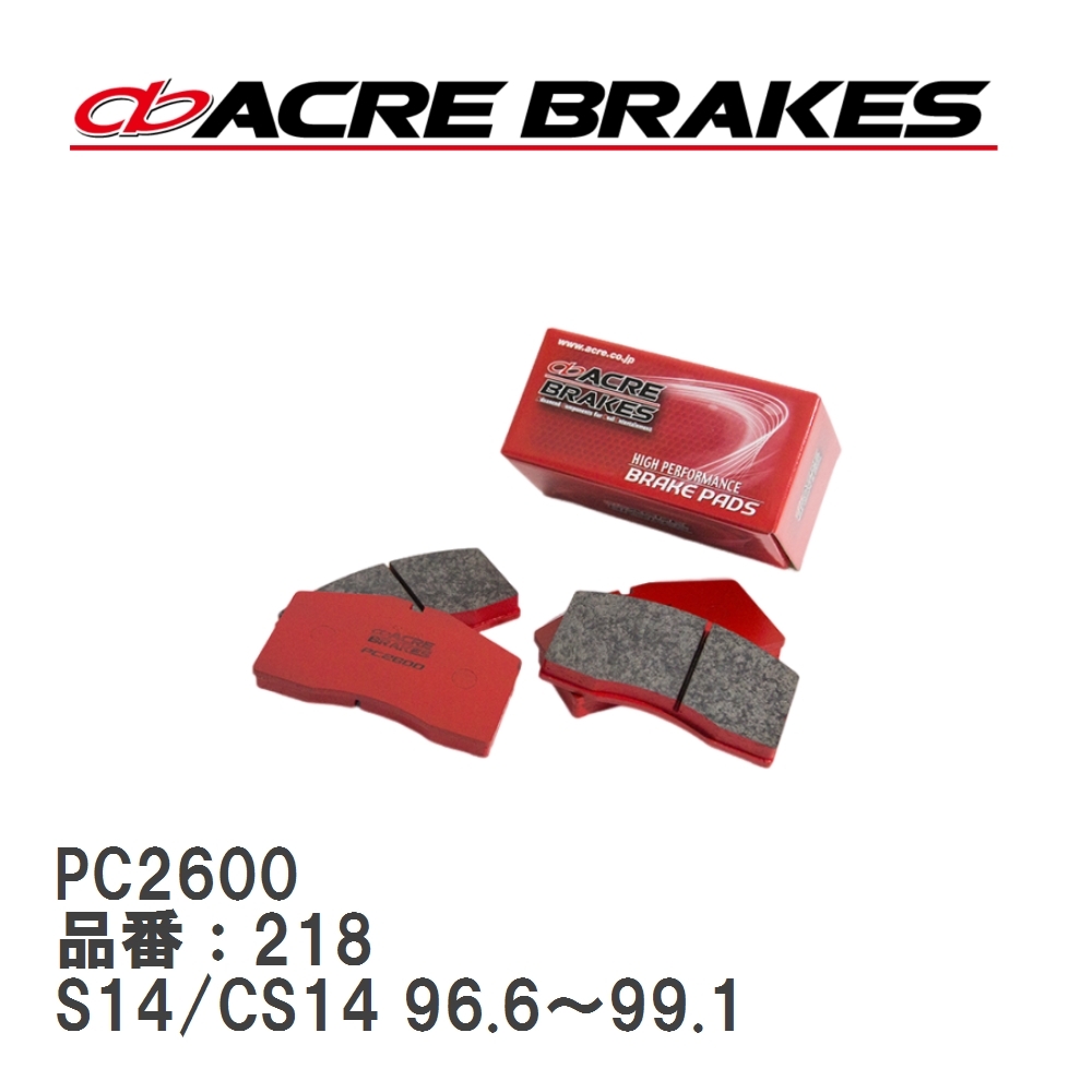 【ACRE】 レーシングブレーキパッド PC2600 品番:218 ニッサン スカイライン HR33 フロント