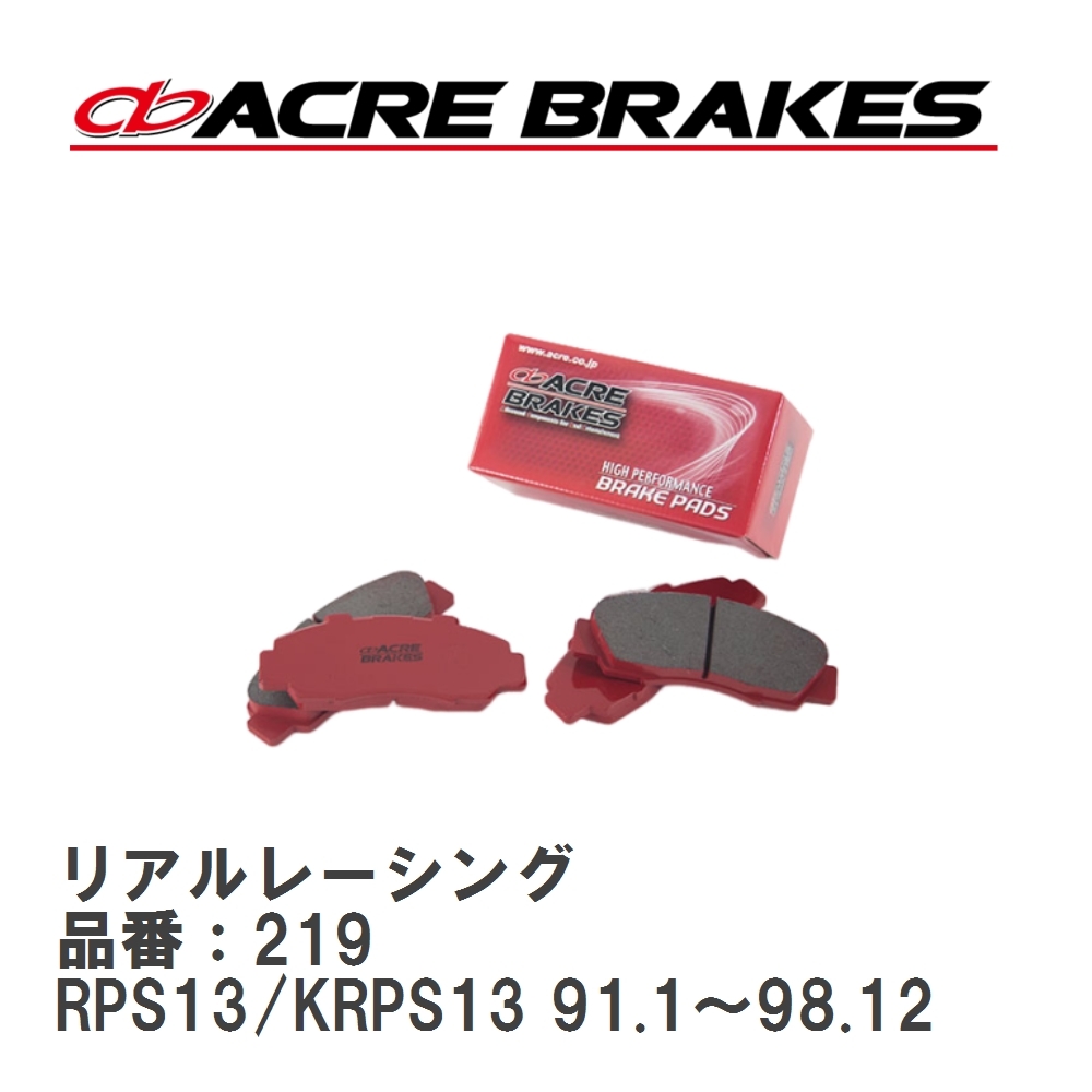 【ACRE】 レーシングブレーキパッド リアルレーシング 品番:219 ニッサン 180SX RPS13/KRPS13 フロント