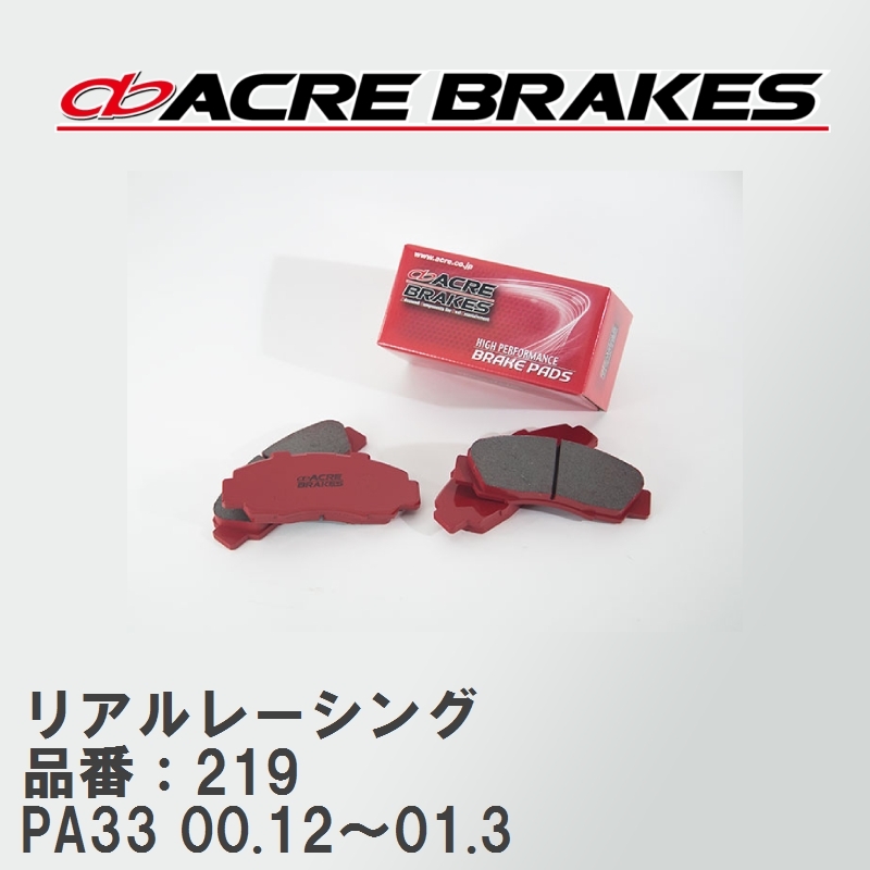 【ACRE】 レーシングブレーキパッド リアルレーシング 品番:219 ニッサン ローレル HC33/HCC33/RC33/RCC33 フロント