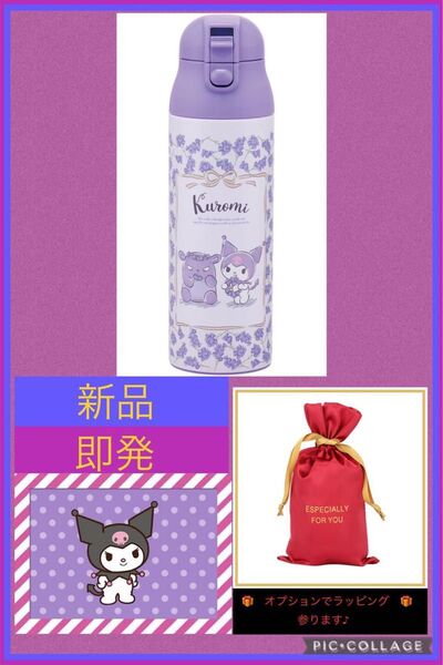 新品 サンリオ クロミ ステンレス 水筒 500ml