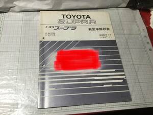 TOYOTA SUPRA スープラ 70 新型車解説書 サービスマニュアル 1987-1