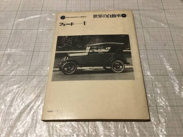 世界の自動車 フォード-1FORD 二玄社 1970年