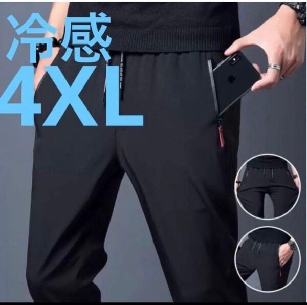 278 ひんやり 冷感 パンツ 接触冷感 スポーツ ユニセックス ブラック 4XL 5L ジョガーパンツ スウェット 男女兼用