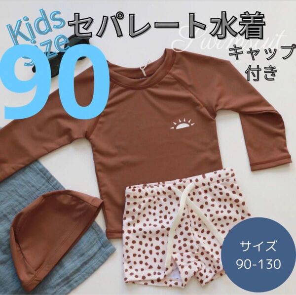 水着 キッズ 90 セパレート ラッシュガード 長袖 帽子 UVカット 男女兼 韓国子供服