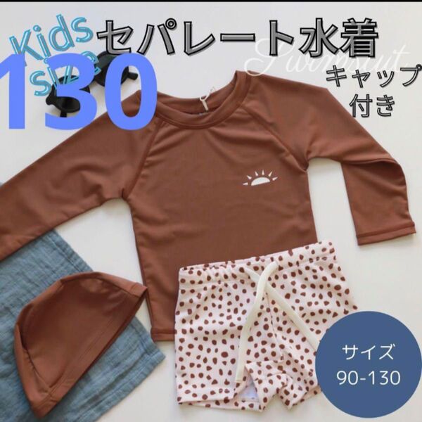 水着 キッズ 130 セパレート ラッシュガード 長袖 帽子 UVカット 男女兼