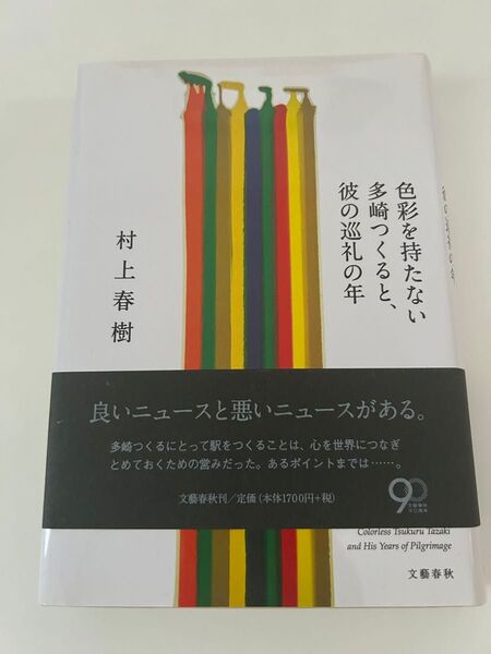 色彩を持たない田崎つくると、彼の巡礼の年