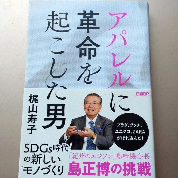 アパレルに革命を起こした男 梶山寿子/著