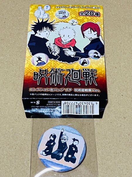 呪術廻戦展 コレクション缶バッジプチ 五条 夏油 家入