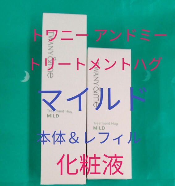 トワニーアンドミー トリートメントハグマイルド化粧液 本体&レフィル 2点セット