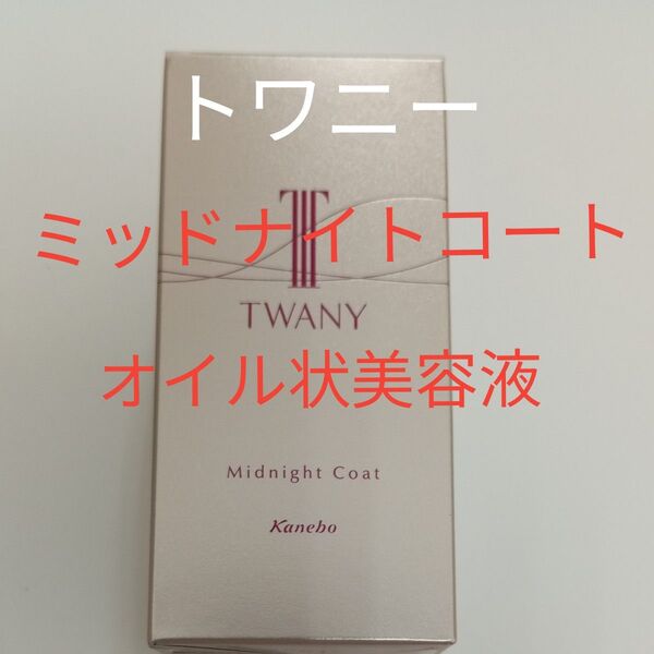 トワニー ミッドナイトコート オイル状美容液