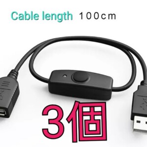 スイッチ付き 1m USB 拡張ケーブル 3個
