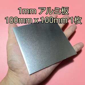 工作用 1mm アルミ板 100mm x 100mm 1枚