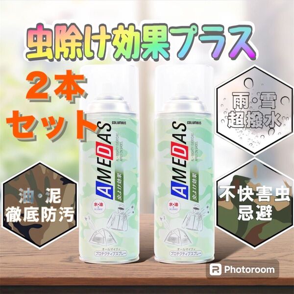 ★☆超お得2本セット☆★防虫効果プラス★☆雨の日の必需品☆ コロンブス 防水・撥油・防汚・虫よけ 防水スプレー
