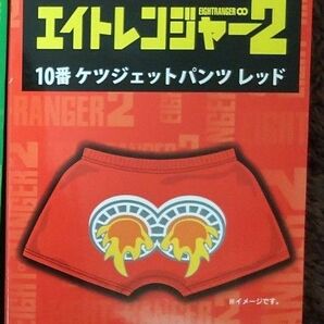 セブンイレブン×映画エイトレンジャー2 当たりくじ。ケツジェットパンツ、渋谷すばる