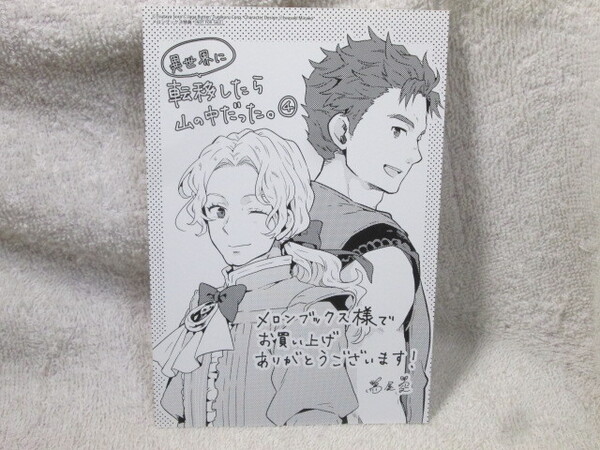 ☆異世界に転移したら山の中だった。反動で強さよりも快適さを選びました。4巻 蔦屋空/じゃがバター メロンブックス特典イラストカード