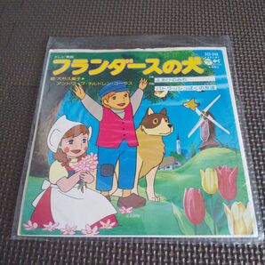 フランダースの犬 主題歌 EPレコード アニメ 昭和レトロ