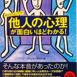 「他人の心理」が面白いほどわかる! : 使えるちょいワザ!