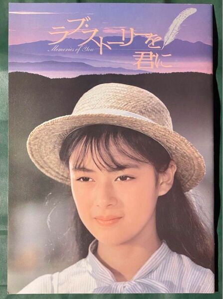 ラブ・ストーリーを君に 後藤久美子 映画パンフレット